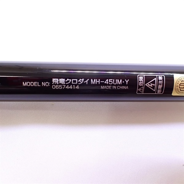 飛竜クロダイＭＨ－４５ＵＭ・Ｙ